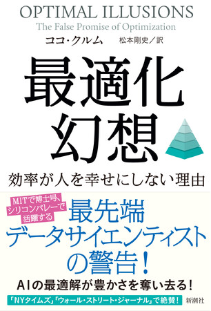 【ついに日本上陸】AIの最適解が豊かさを奪い去る！　シリコンバレー、最先端データサイエンティストの警告。　『最適化幻想　効率が人を幸せにしない理由』発売決定！
