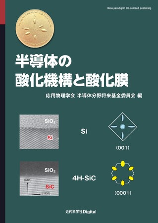 半導体の酸化メカニズムをしっかり理解できる！ 『半導体の酸化機構と酸化膜』発行