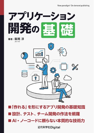 「コードを書ける」から「アプリを作れる」へ 『アプリケーション開発の基礎』発行