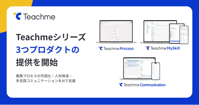 「Teachmeシリーズ」新プロダクト3製品、本日より提供開始