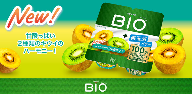 ダノン ビオ(R) ヨーグルトから、「ニュージーランド産キウイ」が新発売！ グリーン＆ゴールデン、2種のキウイを使った爽やかフレーバーが新登場