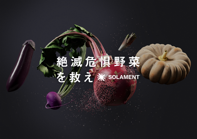 SOLAMENTによる「絶滅危惧野菜を救え」プロジェクト開始