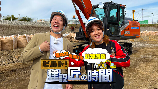 BSよしもと「ビルド！建設匠の時間」第2弾 ドローンの軌跡が描く！最先端3D測量技術で進化する建設現場