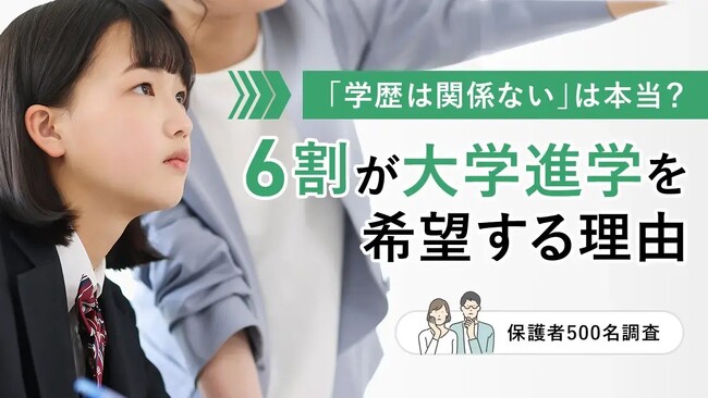「学歴は関係ない」は本当？6割が大学進学を希望する理由【保護者500名調査】