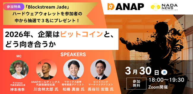 【3月30日オンライン開催】企業はビットコインとどう向き合うべきか