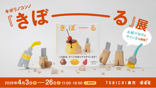 プリン、くだもの、ほぼ日手帳‥‥ほんとうにすべて木彫り？！キボリノコンノさんの絵本『きぼーる』の展覧会を開催します。