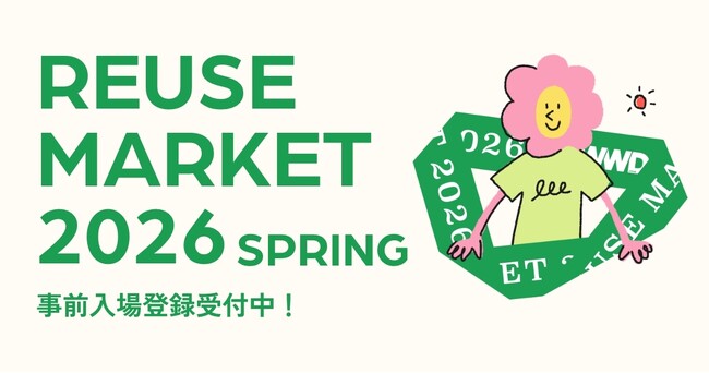 ファッション好きが集い、繋げる1日だけの体験型フリーマーケット 「WWDJAPAN REUSE MARKET 2026 SPRING」が4/18(土)に第2回目開催決定！ 【本日より事前登録受付開始】