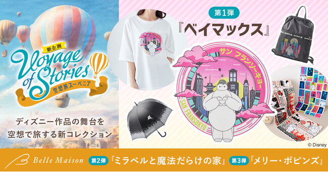 ディズニー作品の舞台をテーマにした新コレクション「Voyage of Stories ～空想旅スーベニア～」が3月23日(月)よりスタート！