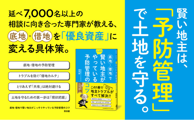 借地問題に悩む地主必読！ トラブルの芽を摘む「予防管理」を徹底解説した『底地・借地で賢い地主がこっそりやっている予防管理のコツ』本日発売