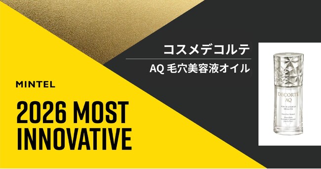 「コスメデコルテ　AQ　毛穴美容液オイル」が革新的な新商品を選ぶMintel Most Innovative 2026 を受賞