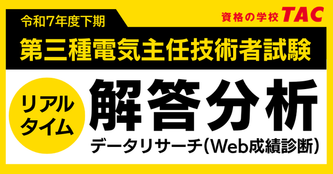 下期もやります！令和7年度電気主任技術者試験（電験三種）リアルタイム解答分析！ 2026年3月22日(日)実施