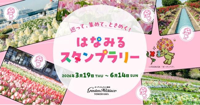 GreenSnap、横浜市「ガーデンネックレス横浜2026」にてデジタルスタンプラリー「はなみるスタンプラリー」をスタート！