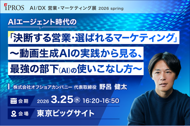 AIエージェントは「最強の部下」になるのか？代表野呂が「AI/DX営業・マーケティング展 2026 Spring」に登壇