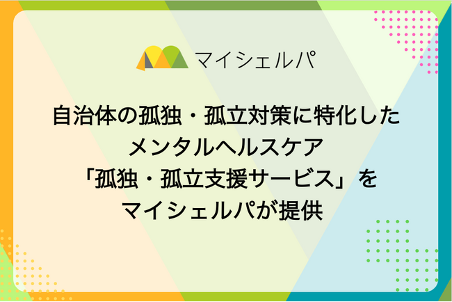 自治体の孤独・孤立対策に特化したメンタルヘルスケア「孤独・孤立支援サービス」をマイシェルパが提供