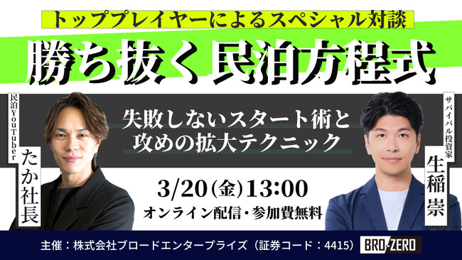 【3/20(金)無料開催】民泊YouTuber・たか社長×サバイバル投資家・生稲氏×ブロードエンタープライズ共催。「失敗しないスタート術」と「攻めの拡大テクニック」を学ぶセミナー