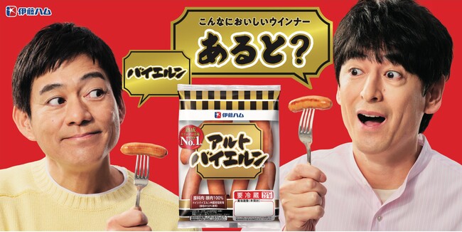 新イメージキャラクターはあの福岡出身コンビ！「こんなにおいしいウインナー、あると？」アルトバイエルン(R)新CM放映スタート！