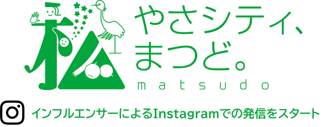 【続報】松戸市、ママインフルエンサーの視点から子育て・公園など市の魅力発信　2026年3月19日から発信スタート