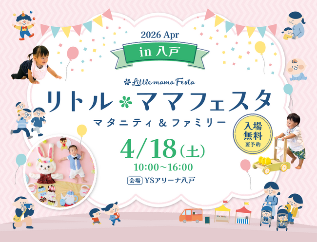 【無料イベント】話題の親子イベントがついに青森・八戸で初開催/国内最大級親子イベント「リトル・ママフェスタ 八戸」