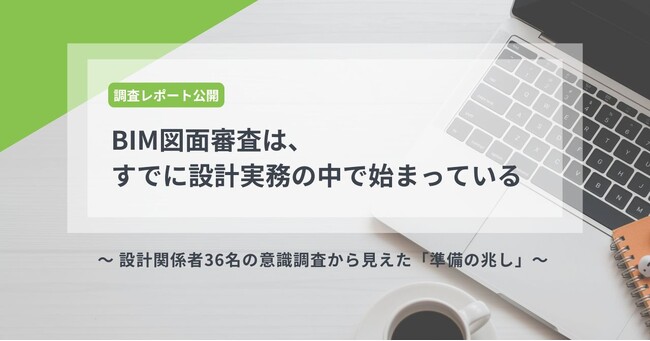【調査レポート】2026年春開始の「BIM図面審査」を前に、設計現場で“準備の兆し”