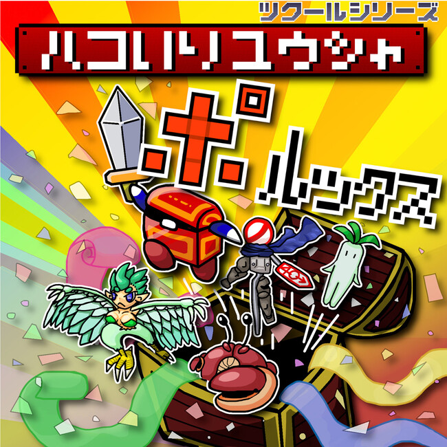 『ツクールシリーズ　ハコいりユウシャ ポルックス』Nintendo Switch(TM)にて3/19(木)発売