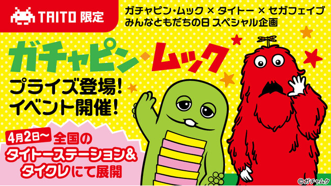 ガチャピン・ムック×タイトー×セガフェイブみんなともだちの日スペシャル企画4月2日より全国のタイトーステーションとタイクレでガチャピン・ムックの限定プライズ登場とイベント開催！
