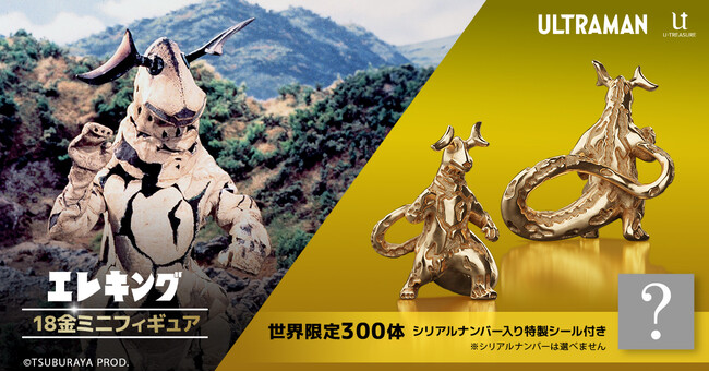 『ウルトラセブン』を代表する怪獣！18金製「宇宙怪獣　エレキング」ミニフィギュア。※ピット星人の付属はございません
