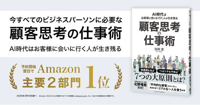 すべてのビジネスパーソンが成果を出すための原点。田岡凌 著『顧客思考の仕事術　AI時代はお客様に会いに行く人が生き残る』3月19日発売
