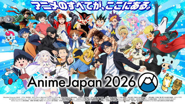アニメのすべてが、ここにある。世界最大級のアニメの祭典「AnimeJapan 2026」に協賛