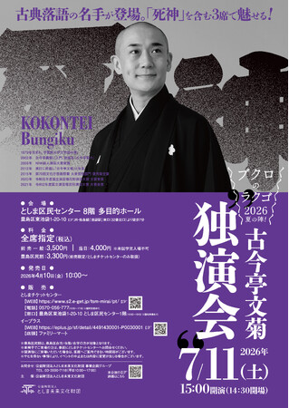 ブクロのラクゴ2026夏の陣！「古今亭文菊 独演会」