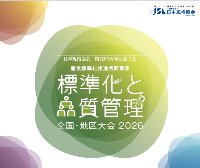 「標準化と品質管理全国・地区大会2026」10月に全国8都市で開催決定！