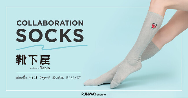 【RUNWAY channel】「dazzlin」「Ungrid」「GYDA」「jouetie」「RESEXXY」の5ブランドがソックスブランド「靴下屋」と初のコラボレーション