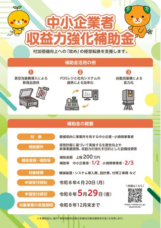 （最大２００万円）～愛媛県内の中小企業・小規模事業者対象～　収益力強化に向け、生産性向上や新事業展開等に資する設備投資への補助金公募のお知らせ