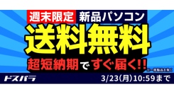 【ドスパラ】『新品パソコン全品送料無料キャンペーン』週末限定で実施　短納期出荷対象モデルにも適用　ドスパラポイントを抽選でプレゼントする『新生活応援』なども開催