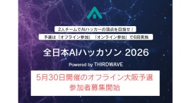 『全日本AIハッカソン 2026 Powered by THIRDWAVE』 優勝チームは賞金10万円 予選「オフライン大阪大会」参加者募集開始 『全日本AIハッカソン 2026 Powered by THIRDWAVE』 優勝チームは賞金10万円 予選「オフライン大阪大会」参加者募集開始