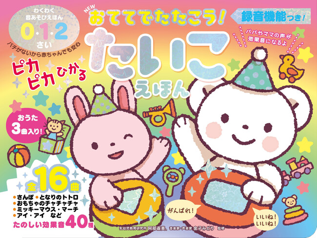 バチがないから赤ちゃんも安心。わくわく音あそびえほん『NEW おててでたたこう！　ピカピカひかる たいこえほん』を3月17日（火）に発売！