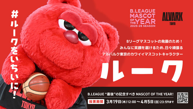 【 #ルークをいちいに 】今年で最後となるB.LEAGUE MASCOT OF THE YEAR2025-26がスタート！