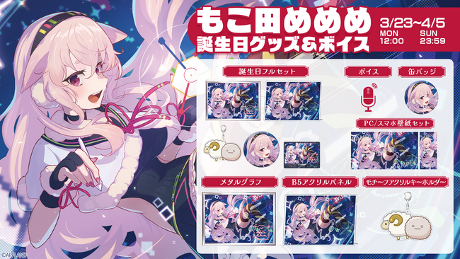「.LIVE」の『もこ田めめめ 誕生日記念グッズ&ボイス』を3月23日（月）より販売開始！