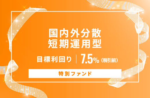 オルタナティブ投資プラットフォーム「オルタナバンク」、『【特別ファンド】国内外分散短期運用型ID1033』を募集開始