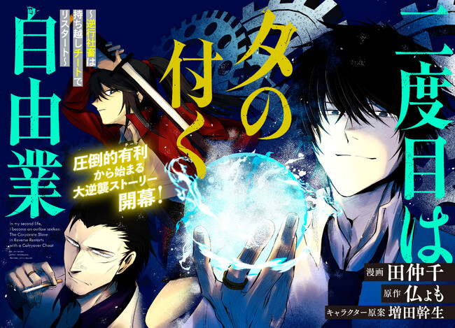 ＜新連載＞『二度目はタの付く自由業  ～逆行社畜は持ち越しチートでリスタート～』3月26日(木)18時よりスタート！