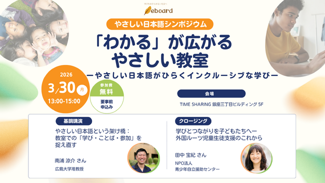 ”生成AI×やさしい日本語”で子どもの「わかる」が広がる：3/30、教育NPO【eboard】がシンポジウム開催。教育現場での実証結果を報告。
