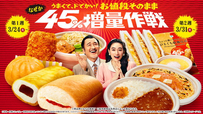 ファミマ名物・増量作戦に生コッペパン・ラーメン・中華まんなど8種類が仲間入り！うまくて、ドでかい！お値段そのまま「なぜか45％増量作戦」3月24日（火）から開催