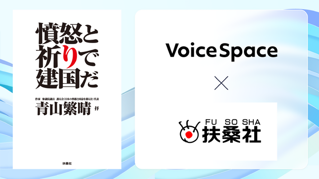 Stand Technologies、株式会社扶桑社と提携し『憤怒と祈りで建国だ』のオーディオブックを著者・青山繁晴氏のAI音声で制作