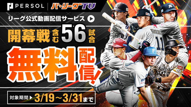 3月無料視聴キャンペーンを実施【パーソル パ・リーグTV】