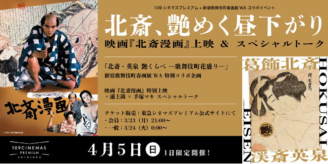 【１０９シネマズプレミアム新宿】「葛飾北斎・渓斎英泉 艶くらべ ー歌舞伎町花盛りー新宿歌舞伎町春画展WA」コラボ企画「北斎、艶めく昼下がり。― 映画『北斎漫画』上映＆スペシャルトーク ー」開催決定