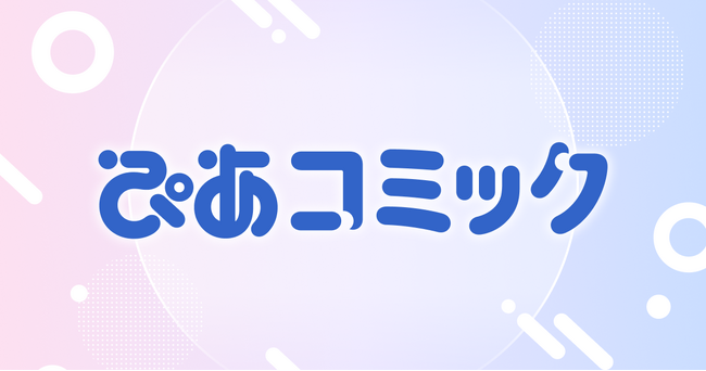 ぴあ株式会社から、WEBコミックサイト「ぴあコミック」が3月19日(木)昼12:00よりスタート!