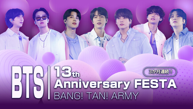 BTSデビュー13周年記念！Mnetで特別ラインナップをお届け！さらに、加入者限定プレゼントキャンペーン実施決定！