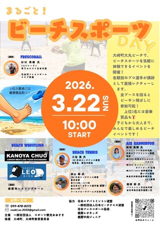 日本フレスコボール協会（JFBA）、3月22日(日)『まるごとビーチスポーツDAY！』＠鹿児島県大崎町でフレスコボール体験会を開催することを発表。