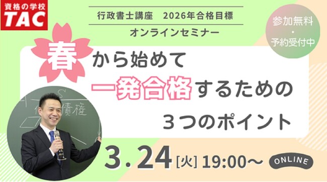 【TAC行政書士】3/24(火)初学者ウェビナー開催！ 春から始めて行政書士試験の一発合格を目指そう！