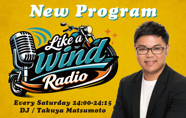 バイクの魅力を伝える新番組「Like a wind Radio」（毎週土曜日24:00～24:15）がスタート！
