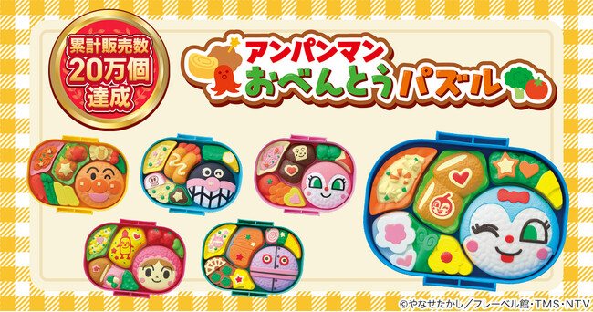 発売1年で、累計販売数20万個突破の大ヒット！アンパンマンたちのカワイイお弁当作りが楽しめる『アンパンマン おべんとうパズル』シリーズ